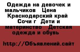 Одежда на девочек и мальчиков › Цена ­ 300 - Краснодарский край, Сочи г. Дети и материнство » Детская одежда и обувь   